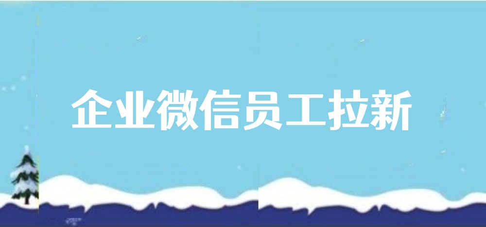 企业微信员工拉新裂变怎么做？新手快速实现企业微信裂变
