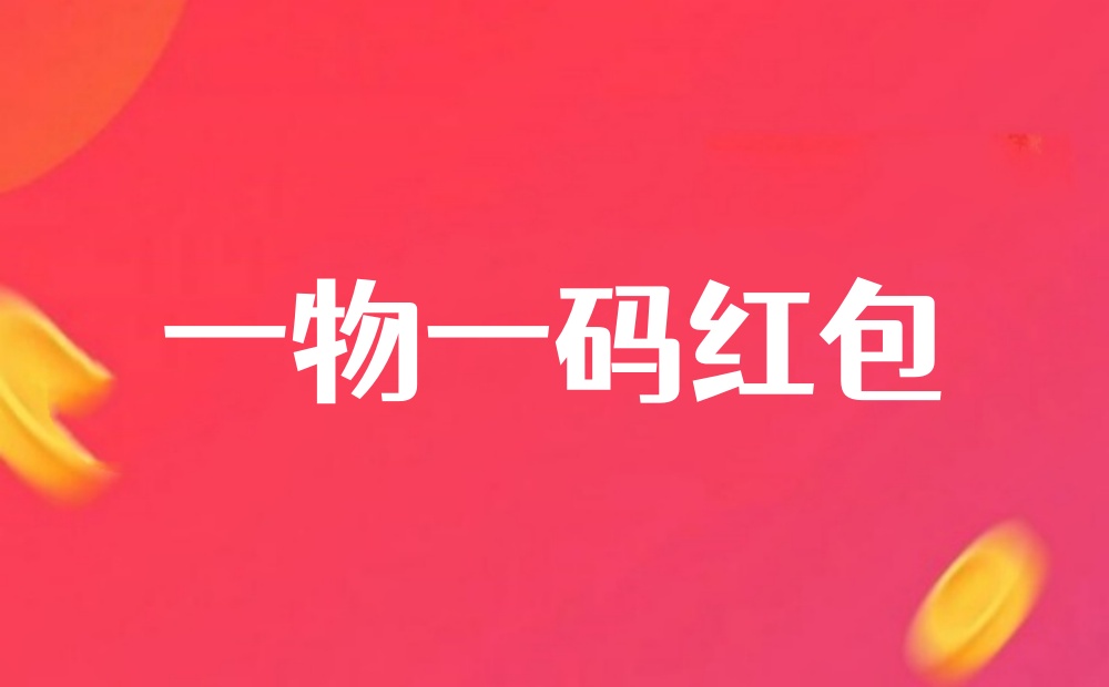 一物一码红包制作指南，一物一码红包制作全攻略