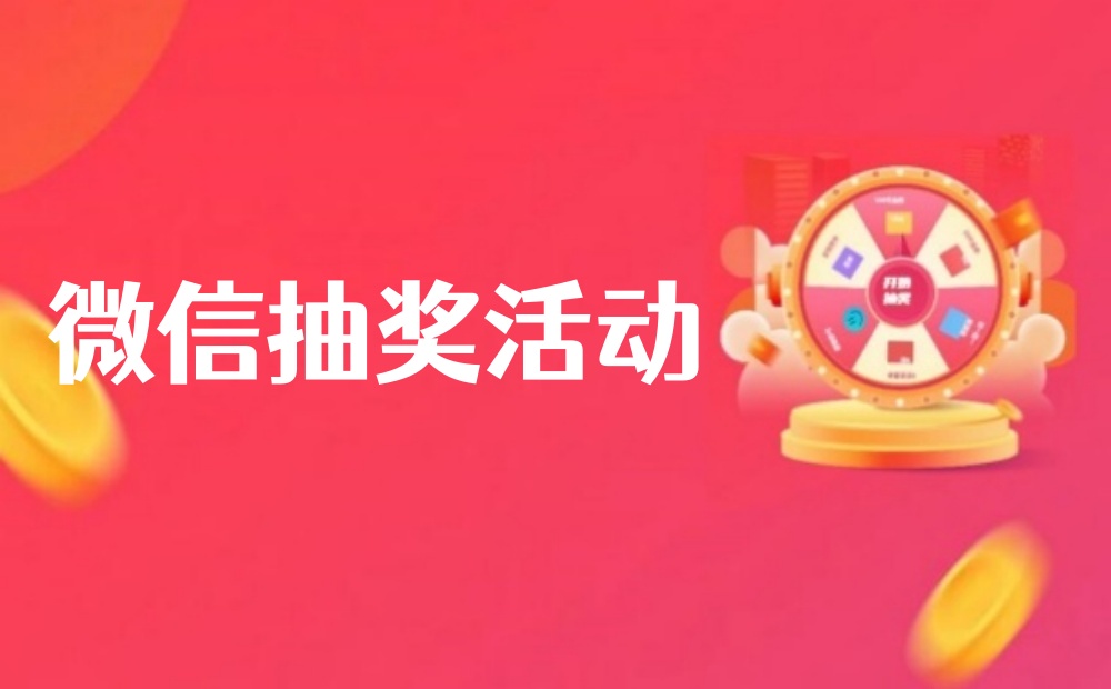 微信抽奖活动制作攻略，3步实战微信抽奖活动
