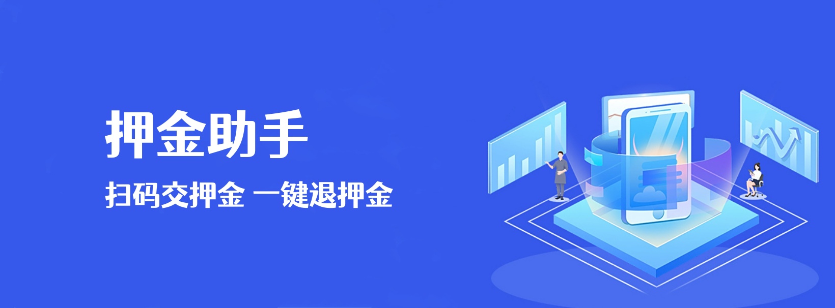 押金助手小程序
