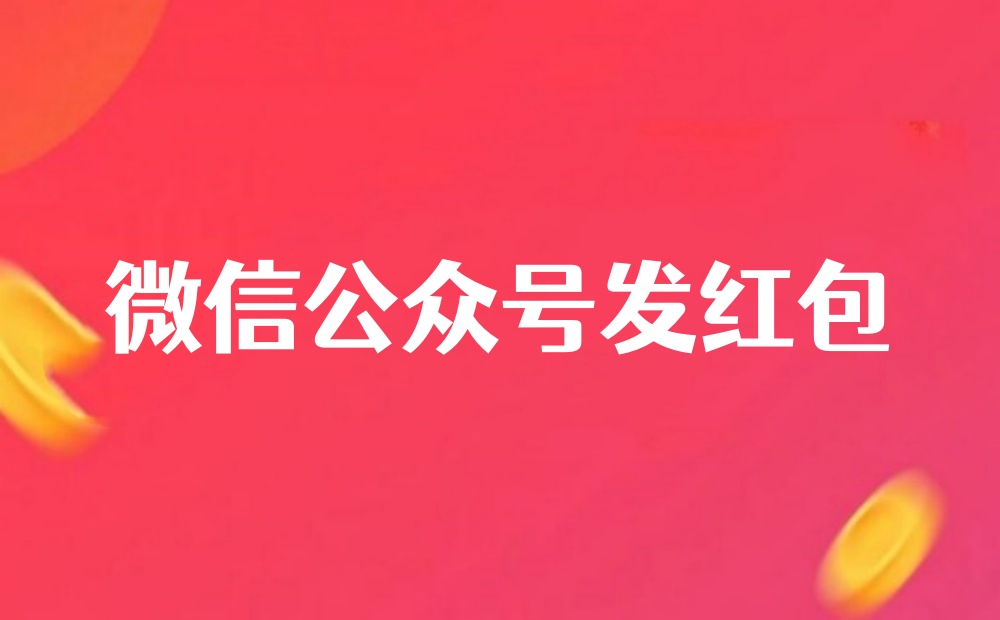 微信公众号怎么给粉丝发红包？微信公众号红包活动全攻略