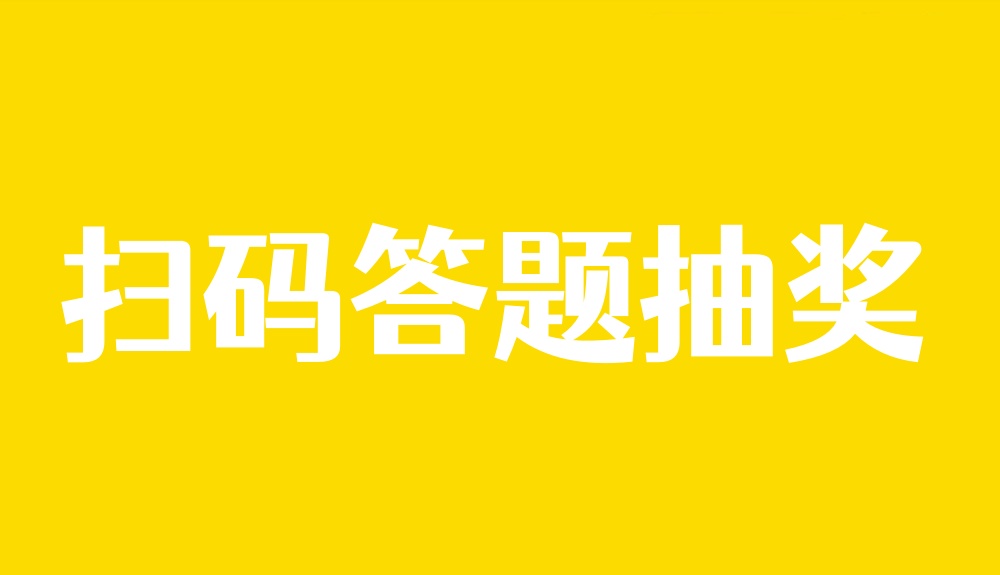扫码答题抽奖怎么做？答题抽红包制作方法