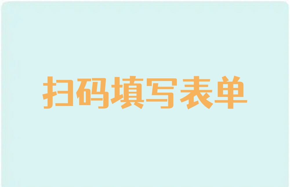 扫码填写信息二维码怎么做？新手制作表单二维码