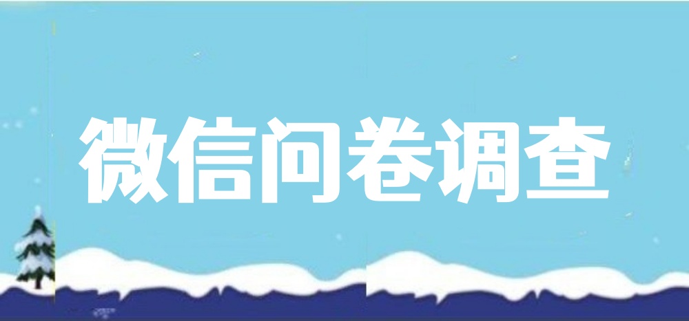 微信问卷调查制作全攻略，新手也能制作调查问卷