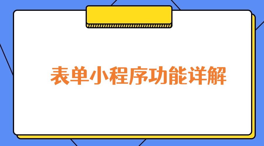 表单小程序常用控件功能详解？表单小程序制作指南