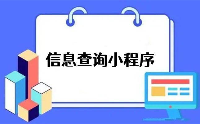如何制作一个查询信息的小程序？收把手教程