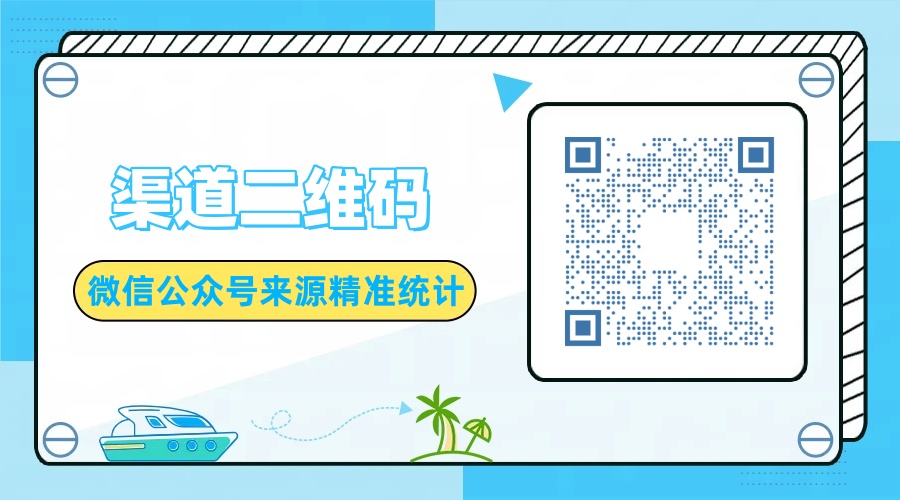 微信公众号如何生成渠道二维码，公众号精准引流与统计的实现方法