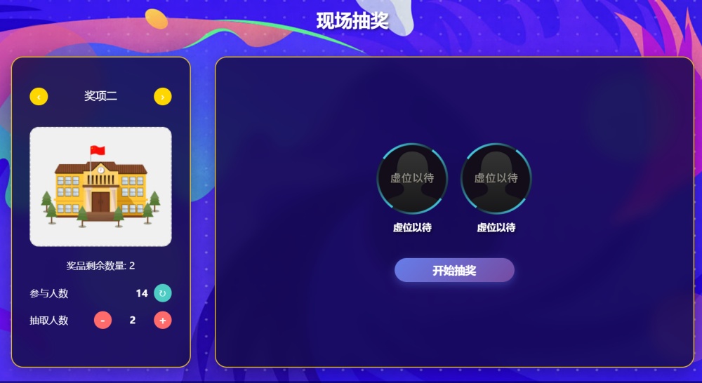 年会现场大屏互动抽奖怎么做？手把手教你制作年会大屏抽奖活动