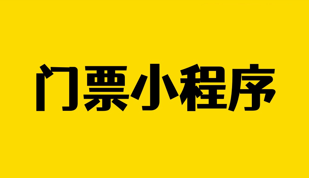 门票小程序怎么做？详细步骤制作在线售票小程序