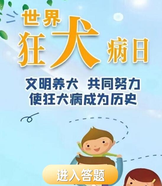 线上答题活动怎么做？实战‘’世界狂犬病日‘’在线有奖竞答