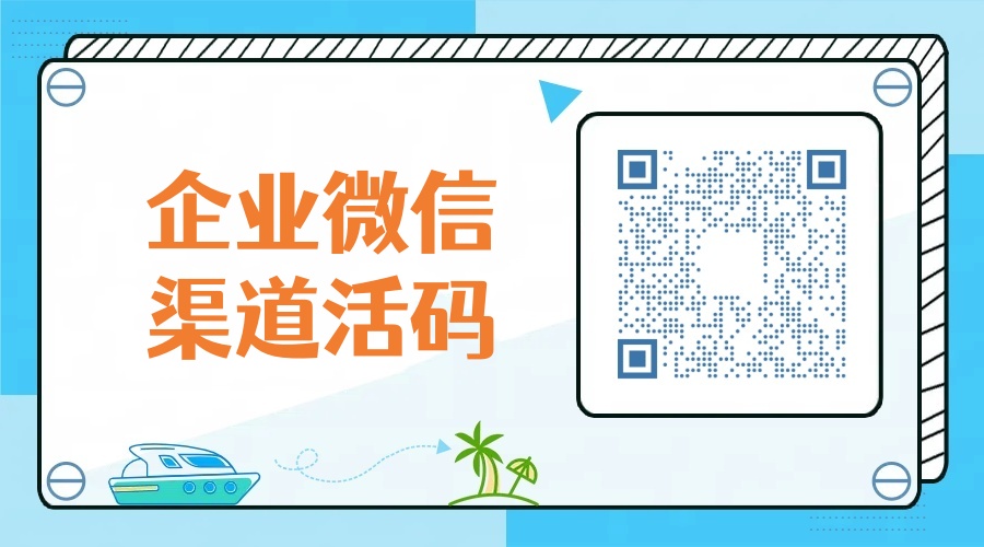 企业微信渠道活码制作指南，简单2步制作企业微信渠道活码