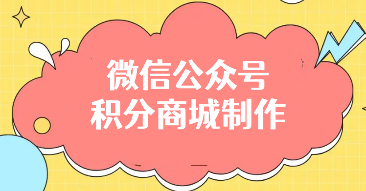 微信公众号搭建积分商城全攻略，微信积分商城制作详解