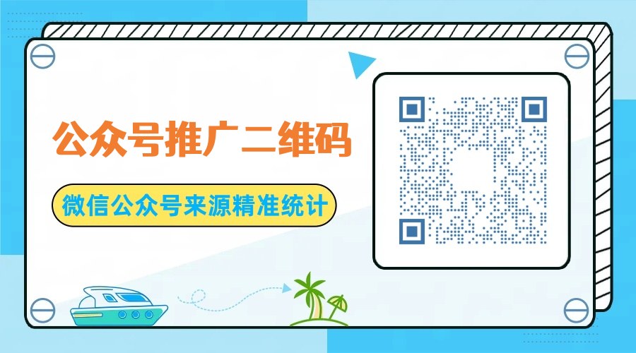 微信公众号怎么生成推广二维码，手把手教程