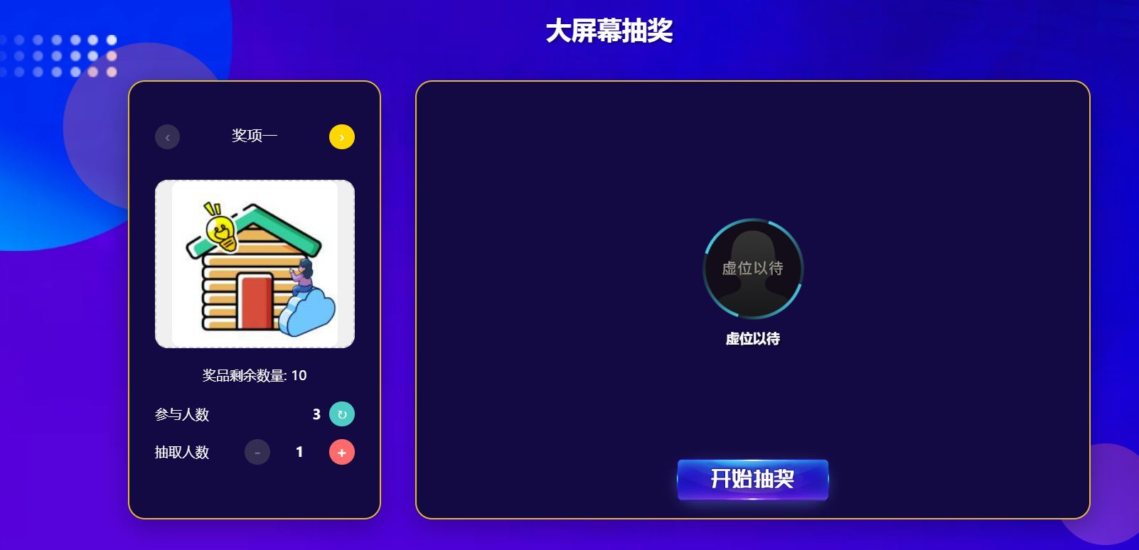 三步教你制作大屏互动抽奖活动