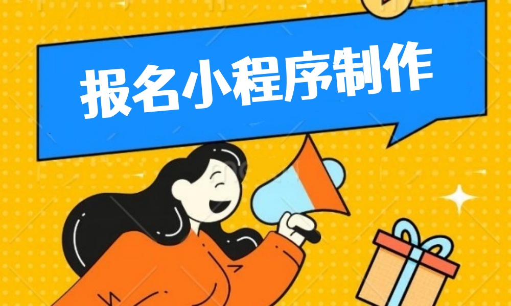 报名小程序制作攻略？0基础制作报名小程序