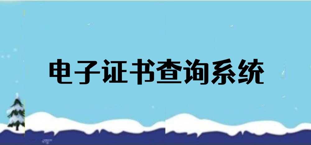 电子证书查询系统制作指南，新手秒懂证书查询制作