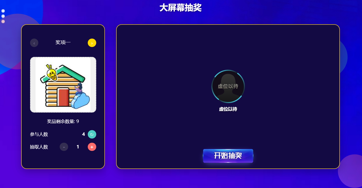 年会现场大屏幕抽奖怎么做？新手秒懂年会现场大屏幕抽奖制作