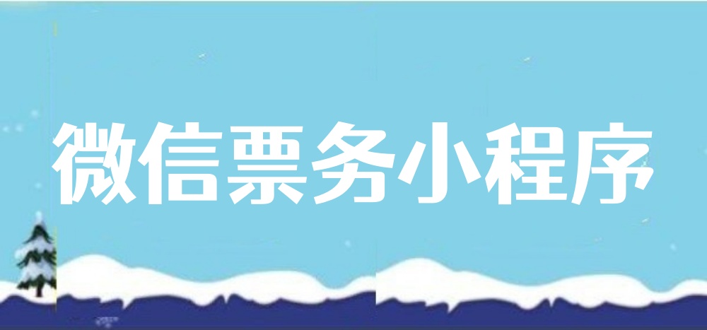 微信票务小程序是什么？新手秒懂票务小程序制作