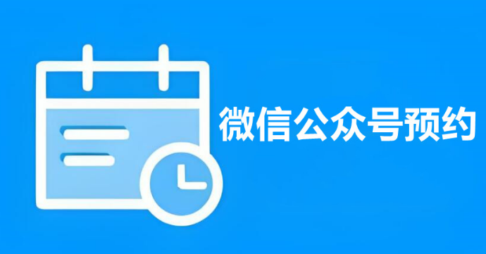 在微信公众号里怎么增加预约活动？公众号预约制作图文教程