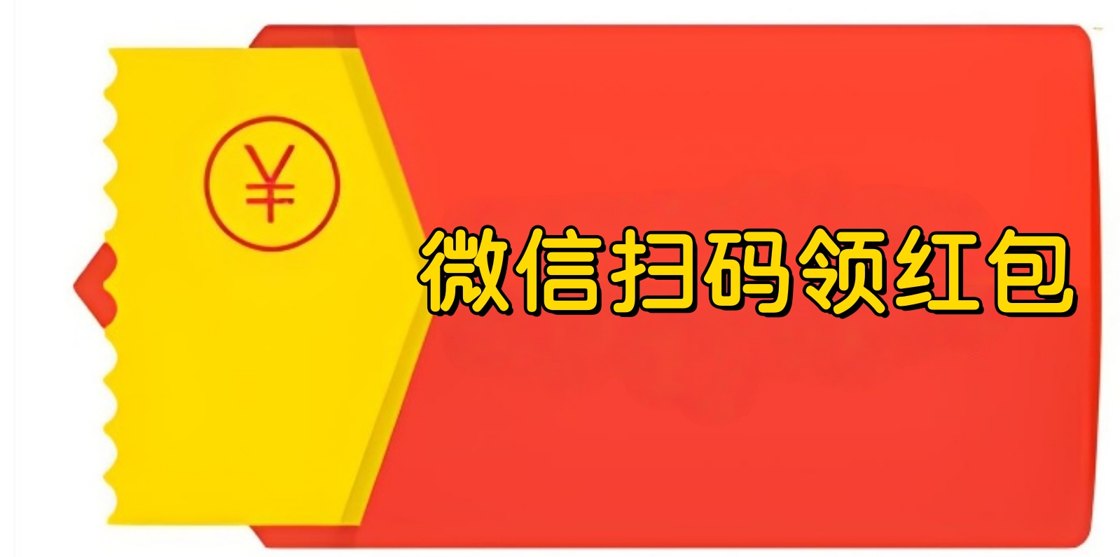 微信扫码领红包的二维码怎么生成？详细图文教你制作微信红包二维码
