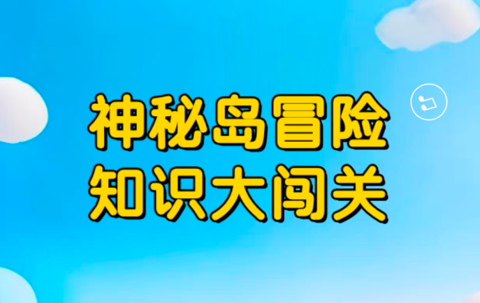 微信答题闯关小程序是什么？答题闯关小程序怎么做