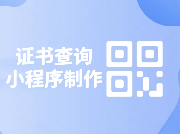 小程序怎么做电子证书查询功能？详细步骤教你制作电子证书查询小程序