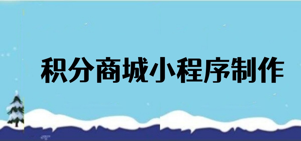 如何制作一个可以批量导入积分的积分商城小程序