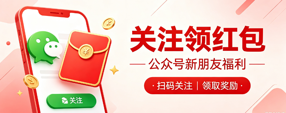 3步教你制作关注微信公众号发红包活动，关注公众后领红包活动制作全攻略