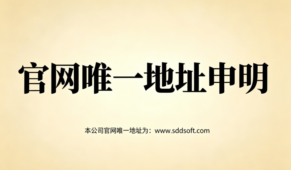 www.sdsdsoft.com运营主体公告