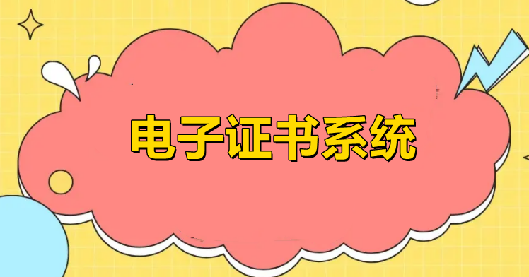 电子证书怎么做？详细步骤实现在线查询电子证书