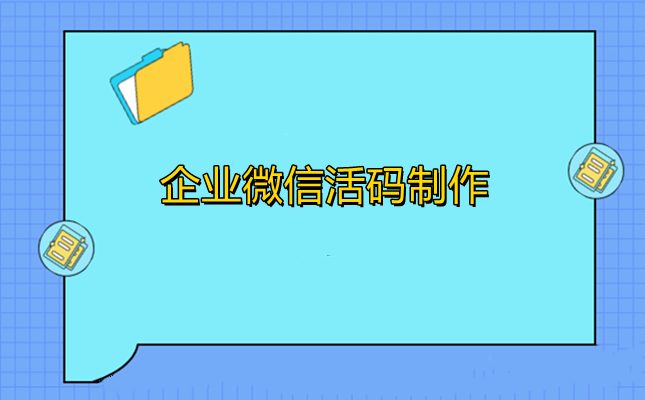 企业微信活码怎么做？详细步骤设置企微微信活码