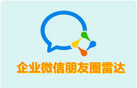 企业微信怎么知道别人看过朋友圈的内容？企业微信朋友圈动态追踪